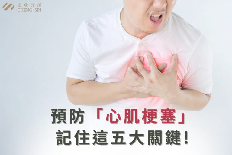 預防「心肌梗塞」，記住這五大關鍵！