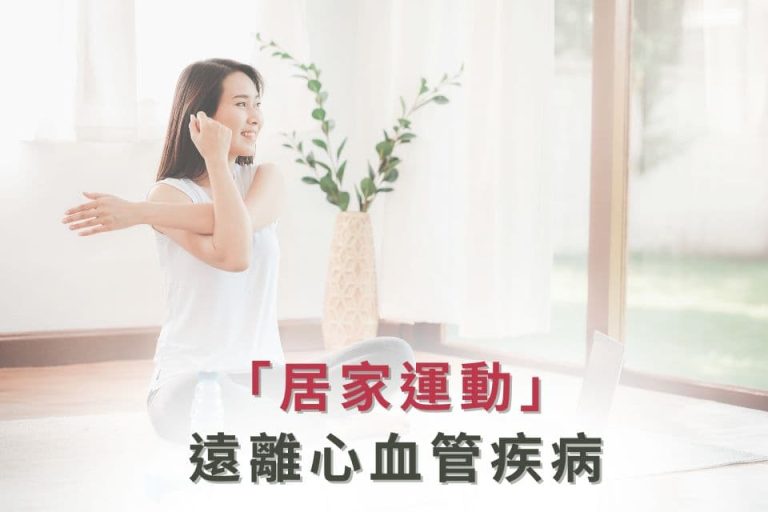 居家運動，遠離心血管疾病。