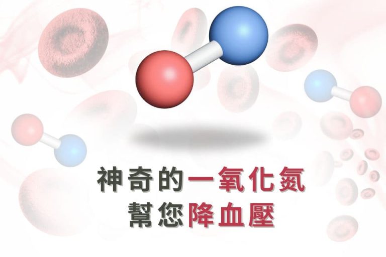 神奇的一氧化氮，幫您降低血壓。