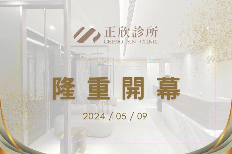 正欣診所的開幕日為5/9。