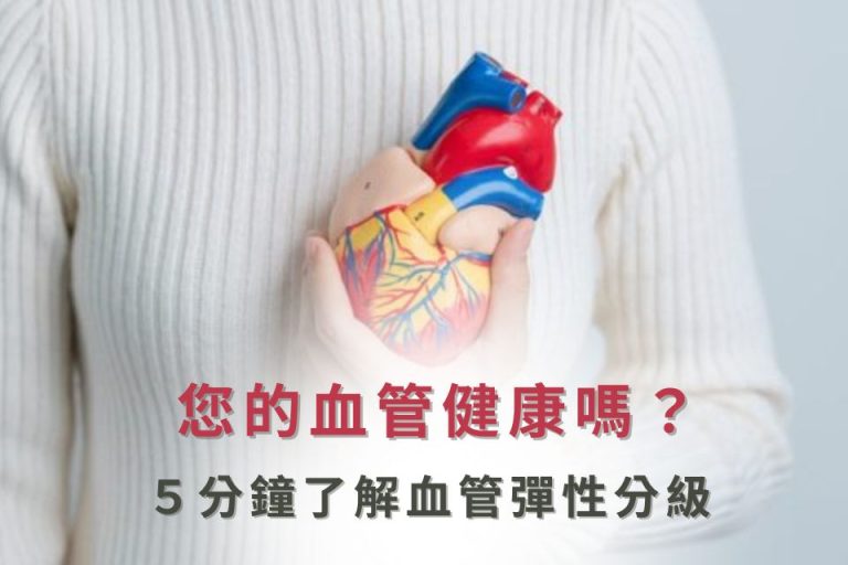 血管健康檢測，5分鐘了解血管彈性分級，守護心血管健康。