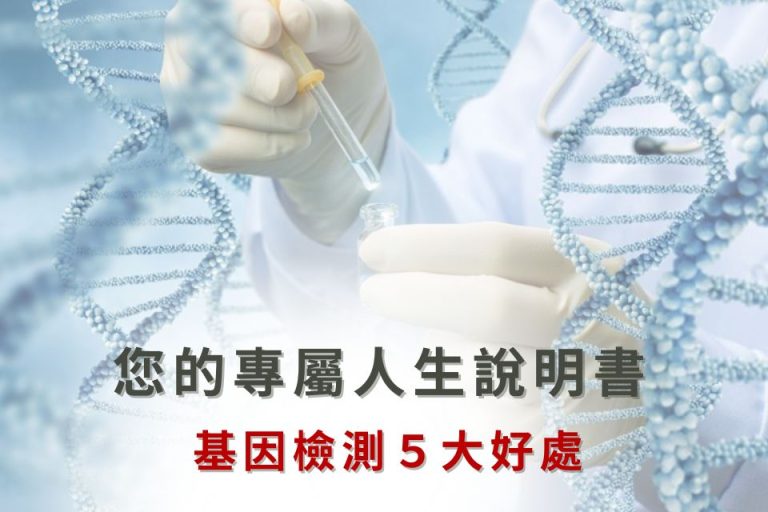 基因檢測是什麼