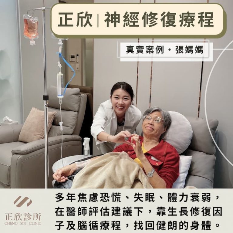 正欣診所神經修復療程，專業醫療團隊協助改善焦慮、失眠及體力虛弱，針對大腦與神經系統進行修復。
