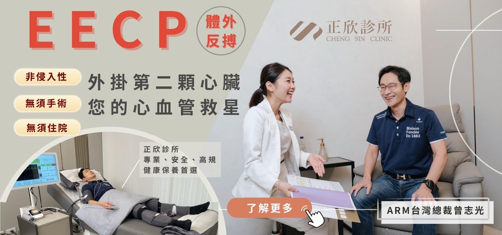 貴賓在正欣診所接受EECP體外反搏療程，舒適安全的心血管保養方案，專業醫師提供精細照護。