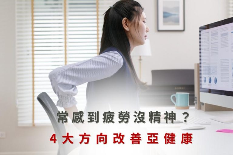 長時間工作感到疲勞？改善亞健康的4大方向，提升精神狀態。