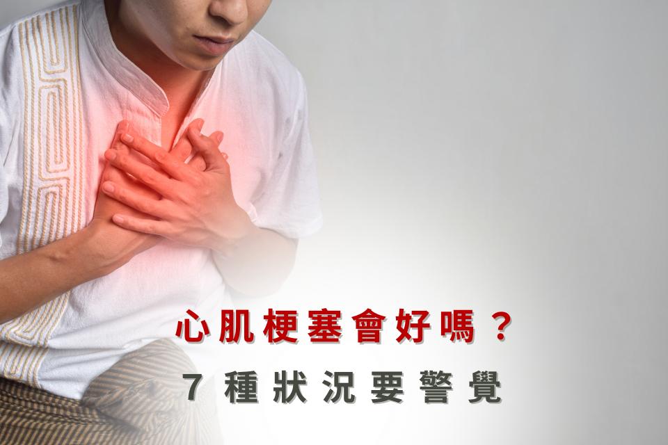 心肌梗塞預防
