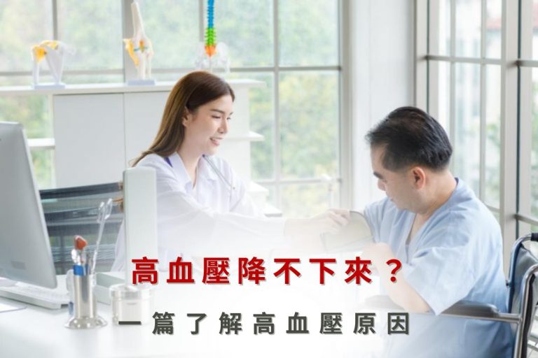 醫師協助高血壓貴賓找出原因，改善血壓控制困難問題，提升整體健康狀況。