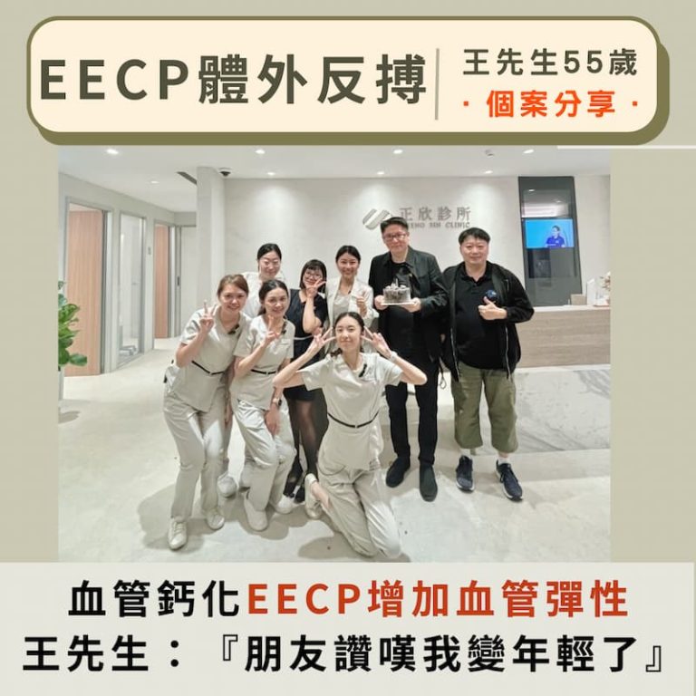 55歲王先生接受EECP體外反搏療程，改善血管彈性，與正欣診所團隊合影並分享：朋友稱讚他變年輕了。