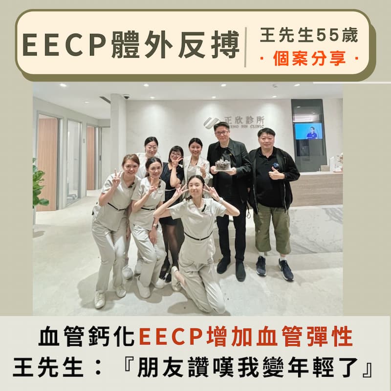 55歲王先生接受EECP體外反搏療程，改善血管彈性，與正欣診所團隊合影並分享：朋友稱讚他變年輕了。