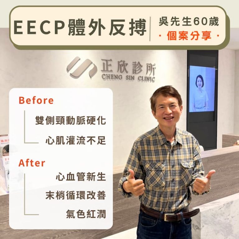 60歲吳先生接受EECP體外反搏，改善頸動脈硬化與心肌灌流，氣色紅潤、循環明顯提升。