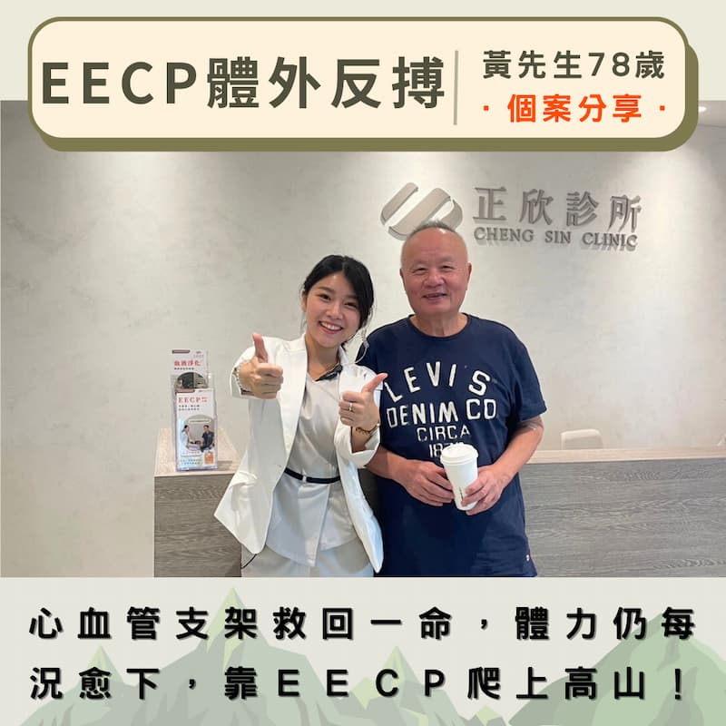 78歲黃先生透過EECP體外反搏改善體力，支架後仍能每週登山，重拾健康生活。
