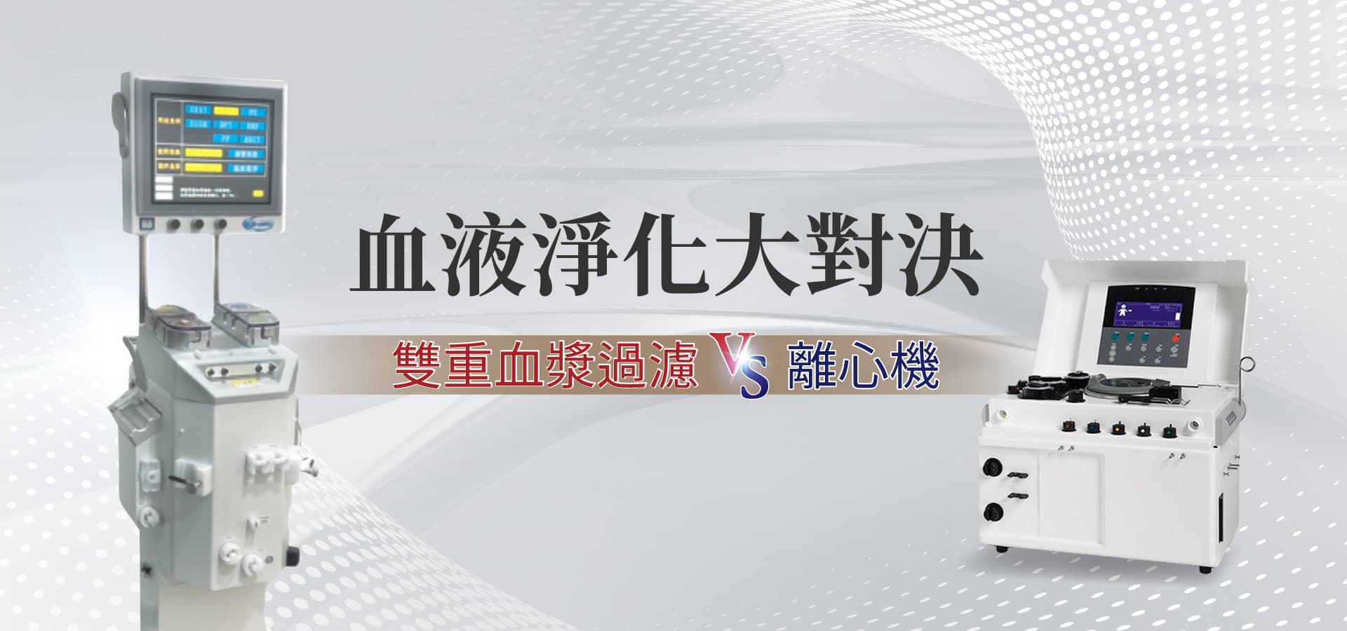 血液淨化大對決，左為雙重血漿過濾儀，右為離心機設備，展示兩種血液淨化療法差異。