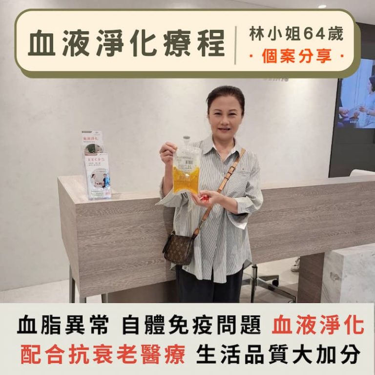 64歲林小姐分享血液淨化療程經驗，搭配抗衰老醫療，改善血脂異常與免疫問題，提升生活品質。