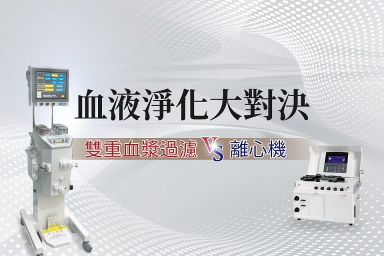血液淨化大對決，雙重血漿過濾機與離心機並列，呈現不同血液淨化設備比較。
