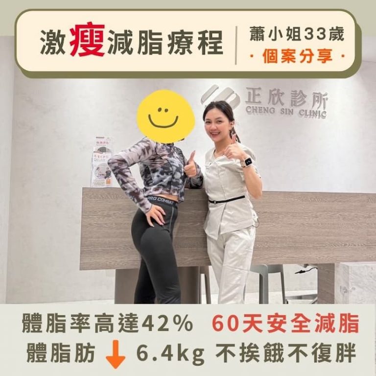 正欣診所33歲蘇小姐成功減脂，60天體脂率從42%下降，減少6.4公斤脂肪，不挨餓、不復胖，安全有效。
