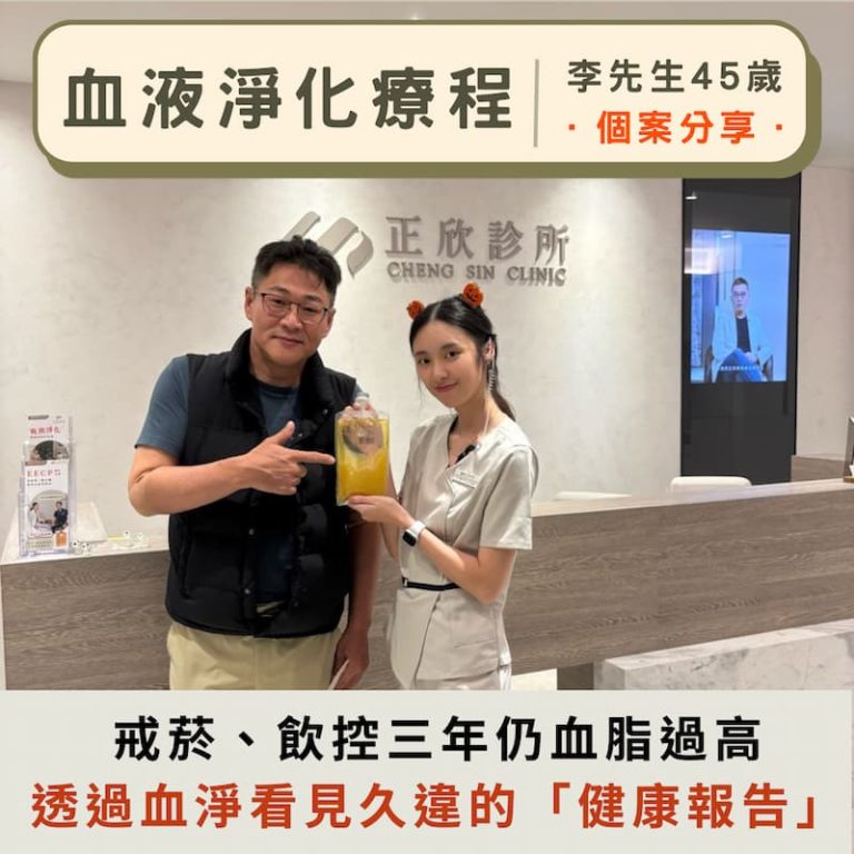 血液淨化療程後，李先生展示清除的黃色脂肪廢物袋，改善長期血脂過高問題，見證健康成果。