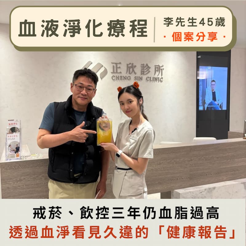 血液淨化療程後，李先生展示清除的黃色脂肪廢物袋，改善長期血脂過高問題，見證健康成果。