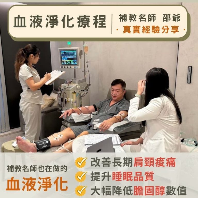 補教名師接受血液淨化療程，親身分享改善肩頸痠痛、睡眠品質及膽固醇數值。