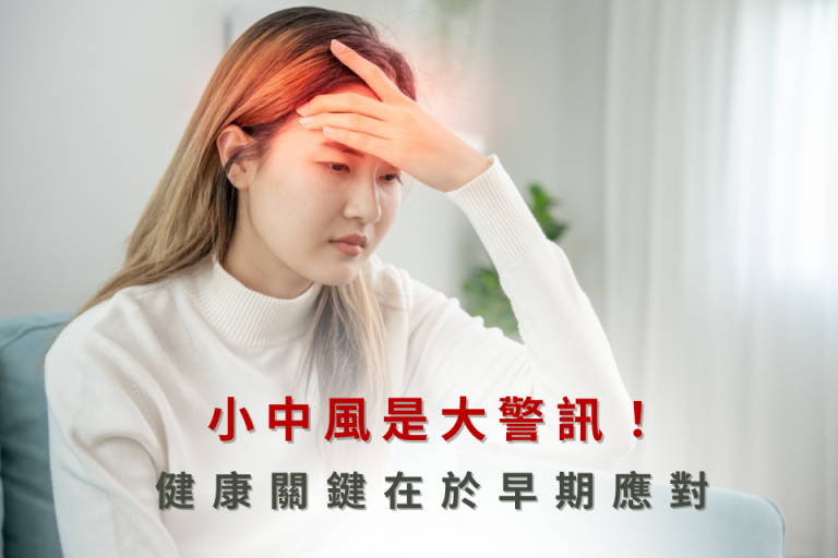 年輕女性額頭不適，疑似小中風前兆，提醒早期應對、預防惡化。