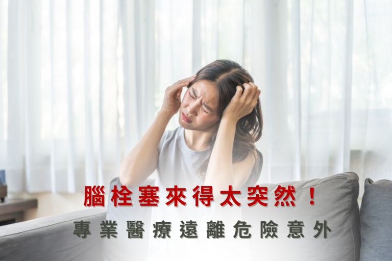 女性突然頭痛不適，警覺腦栓塞風險，強調專業醫療的重要性。