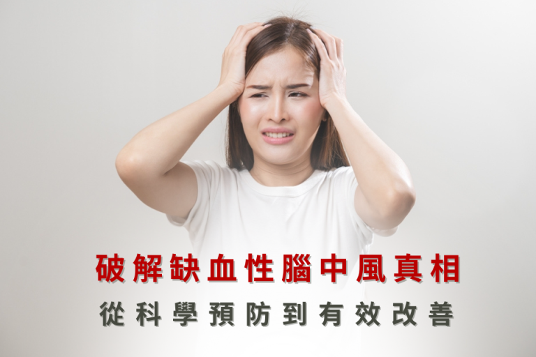 女性出現頭痛不適，探討缺血性腦中風預防與改善，強調科學方法的重要性