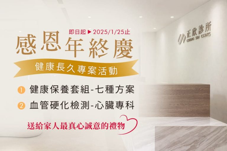 正欣診所感恩年終慶活動，推出健康保養方案與心臟專科檢測，送給家人最真誠的健康禮物。