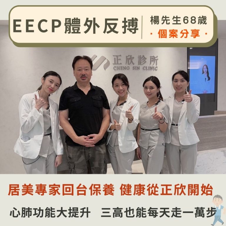 EECP體外反搏療程個案見證，68歲貴賓心肺功能提升，三高改善，每日健走一萬步，正欣診所團隊專業陪伴