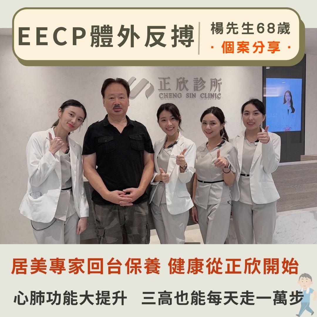EECP體外反搏療程個案見證，68歲貴賓心肺功能提升，三高改善，每日健走一萬步，正欣診所團隊專業陪伴