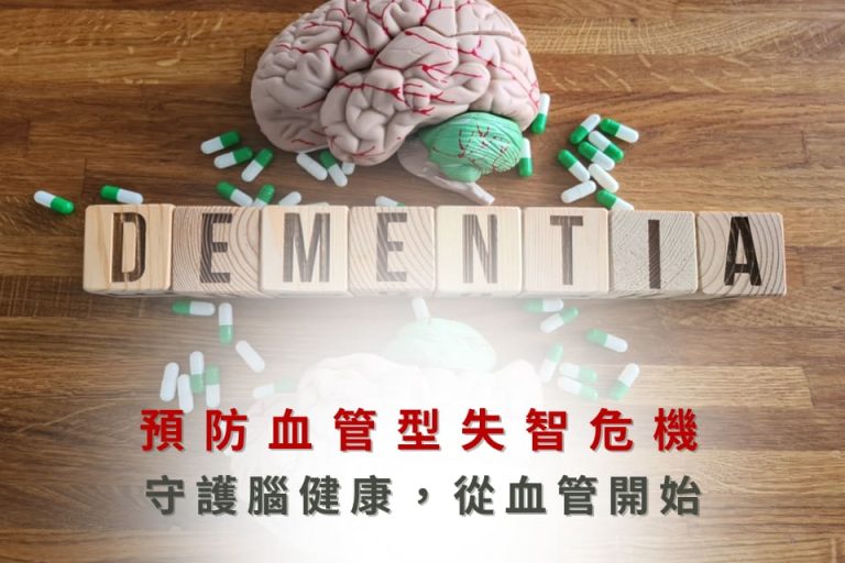 Dementia失智症示意圖，提醒預防血管型失智危機，強調從保護血管開始守護腦部健康。
