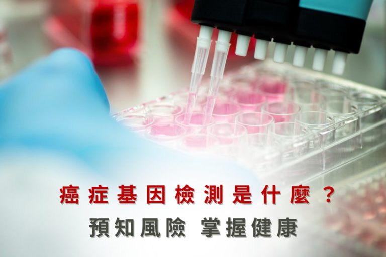 癌症基因檢測示意圖，透過實驗室檢體分析，預測個人罹癌風險並掌握健康主動權。