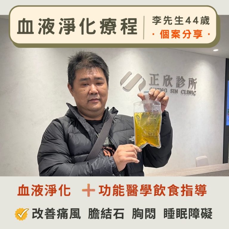 血液淨化療程，搭配功能醫學飲食指導，李先生成功改善痛風、膽結石與胸悶等問題，展現實際個案成效。