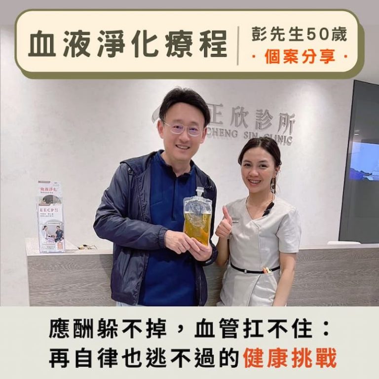 彭先生於正欣診所接受血液淨化療程後開心合影，手持過濾後血漿袋，展現健康重拾的自信。