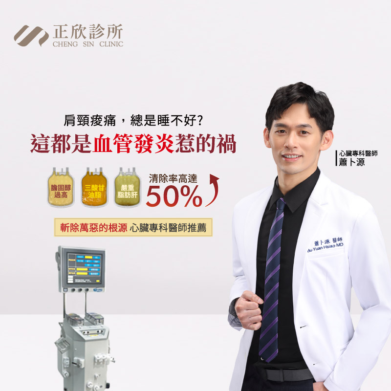 血液淨化療程有效清除膽固醇、三酸甘油脂與發炎物質，改善睡眠與肩頸痠痛，心臟專科醫師專業推薦。