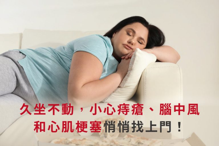 久坐缺乏運動，增加心血管疾病風險，可能導致胸痛、腦中風與心肌梗塞上身。