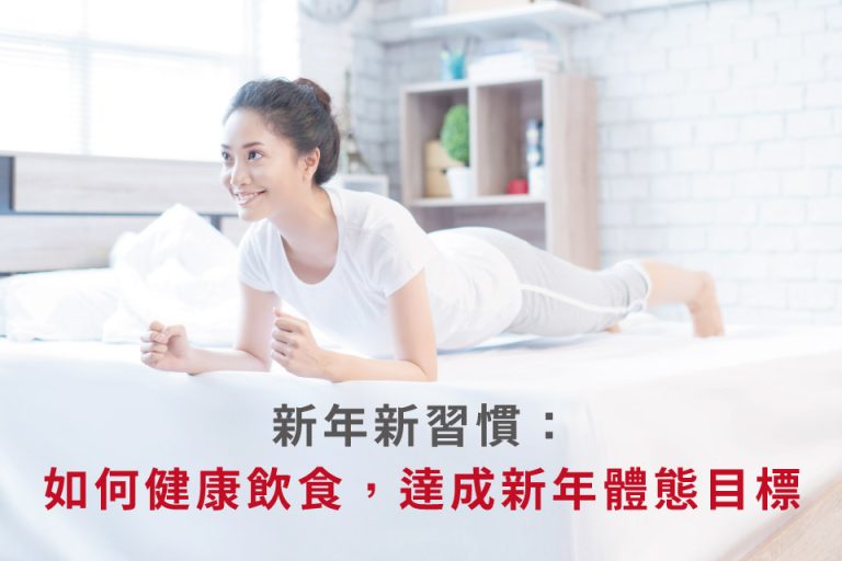新年新習慣： 如何健康飲食，達成新年體態目標