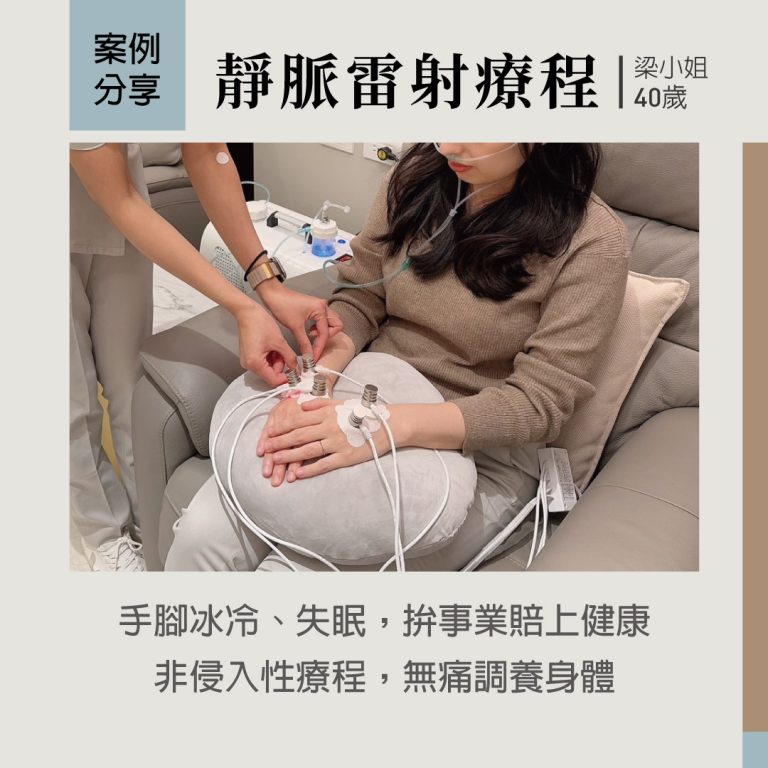 靜脈雷射療程改善手腳冰冷與失眠問題，非侵入性、無痛舒適，有助身體調養與健康管理。