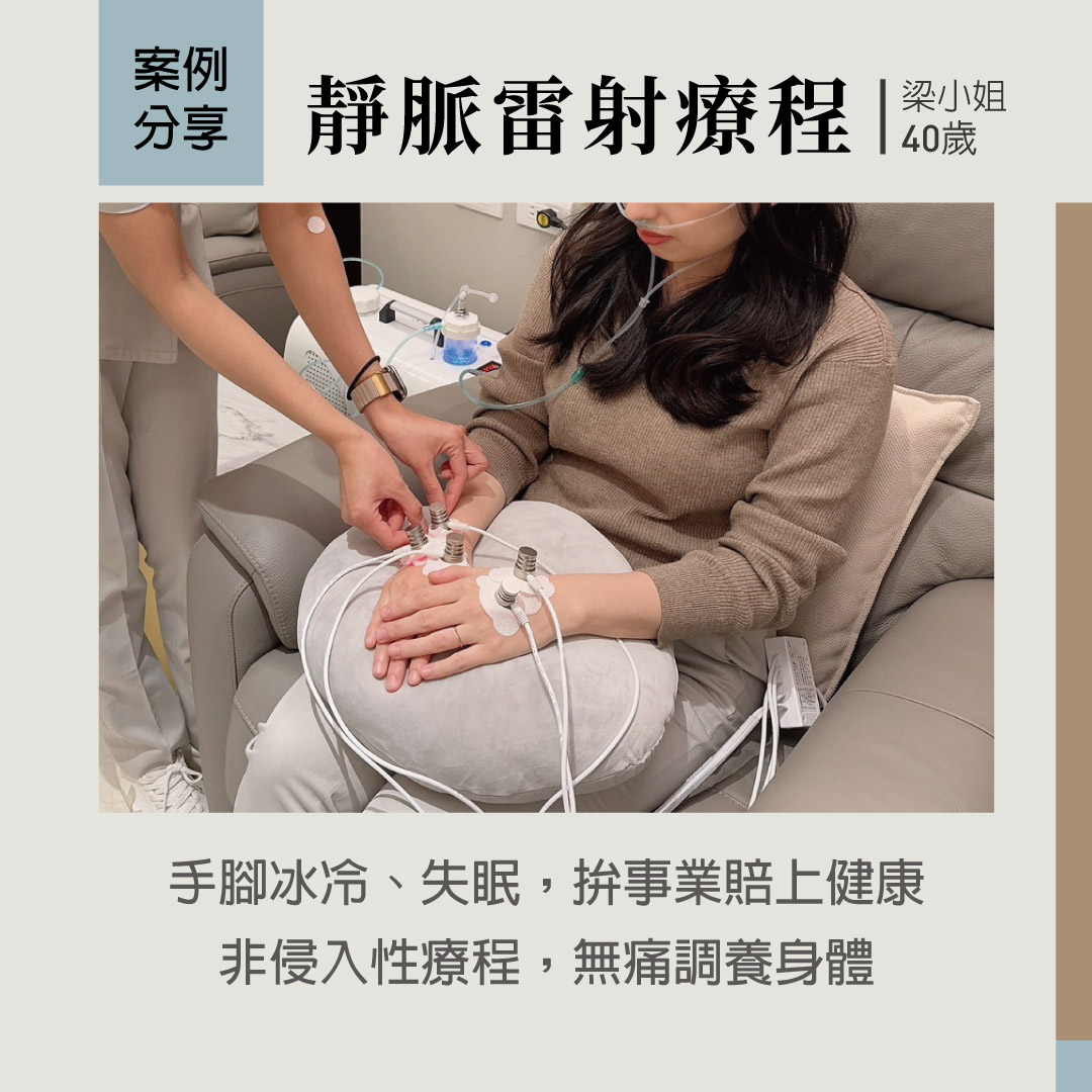 靜脈雷射療程改善手腳冰冷與失眠問題，非侵入性、無痛舒適，有助身體調養與健康管理。