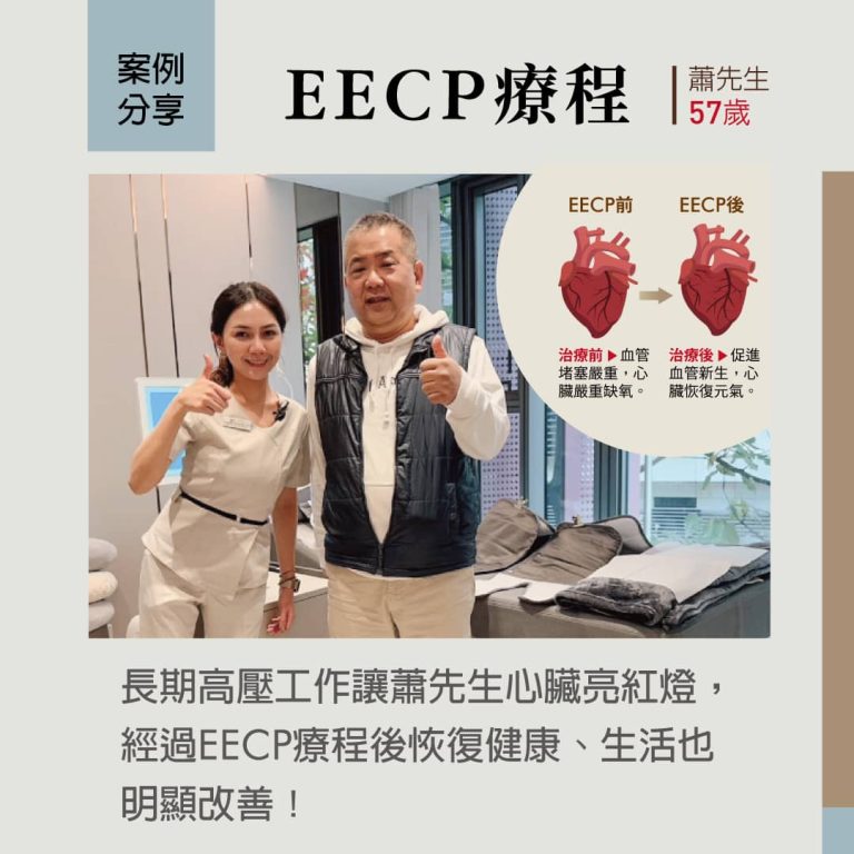 EECP療程改善心臟缺氧，57歲貴賓恢復健康，滿意見證療效。