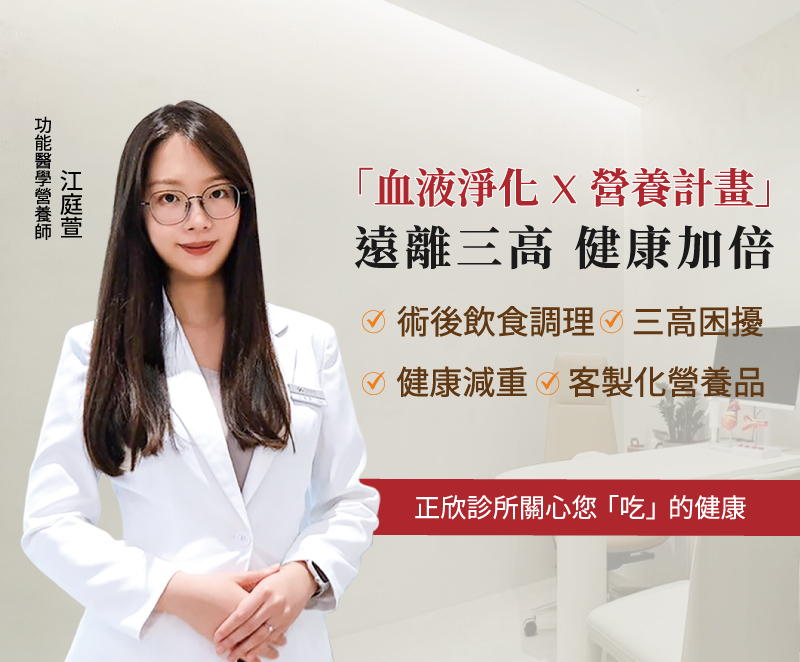 功能醫學營養師江庭萱，搭配血液淨化與營養計畫，幫助遠離三高、術後調理與健康減重。