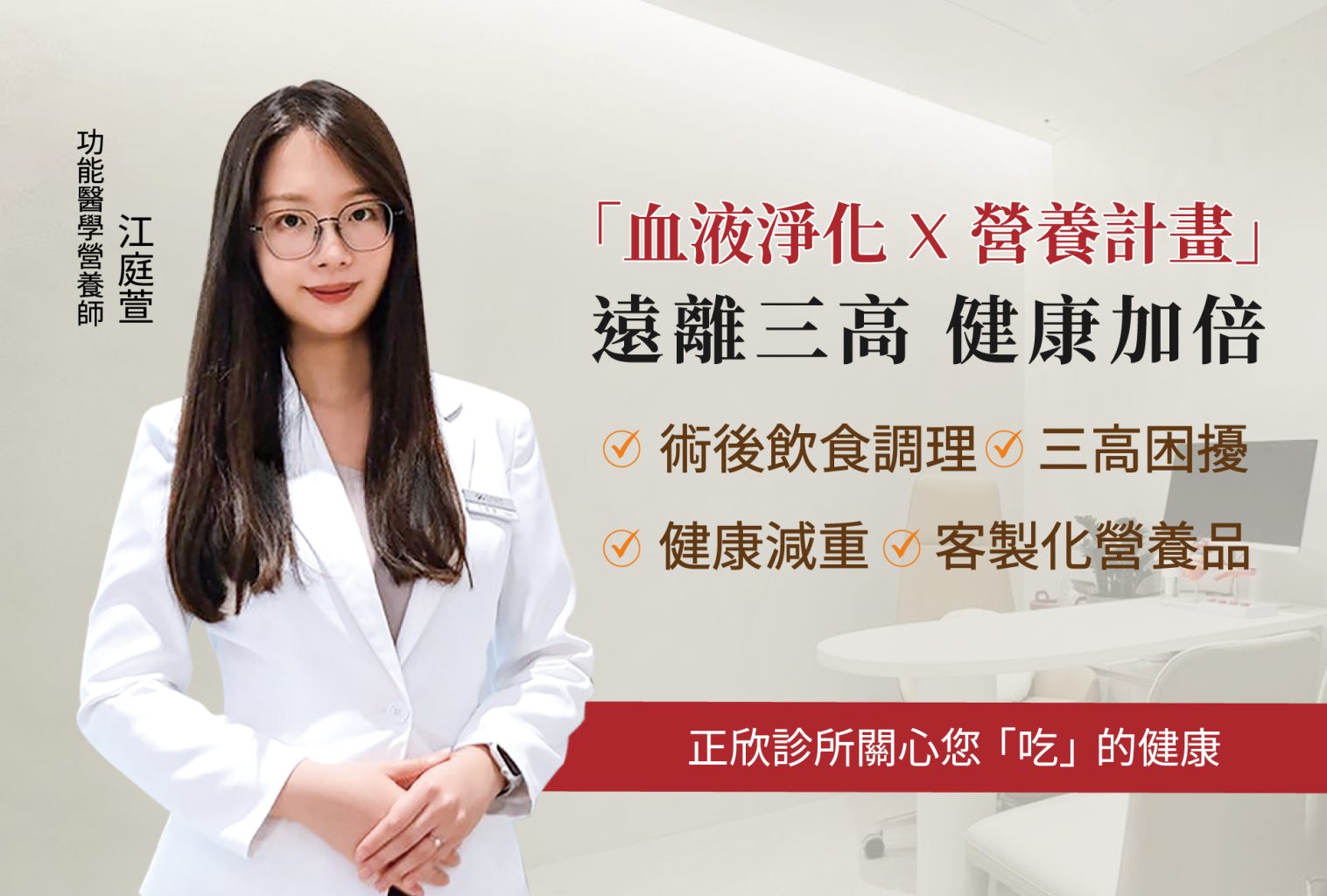 正欣診所功能醫學營養師江庭萱，提供血液淨化與營養計畫，幫助遠離三高、健康加倍。