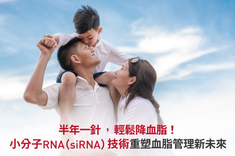 小分子RNA降血脂療法，助家庭守護健康與未來。