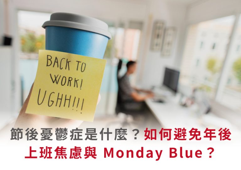 節後憂鬱症來襲，上班族面對「Back to Work」壓力，出現焦慮與Monday Blue情緒。