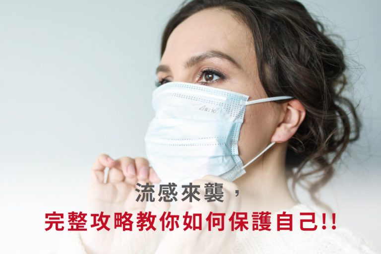 配戴口罩防範流感病毒來襲，掌握防疫關鍵保護健康安全。
