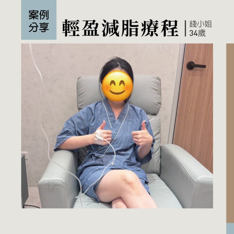 錢小姐進行輕盈減脂療程，透過點滴注射方式舒適進行，展現輕鬆健康的體態管理方式。