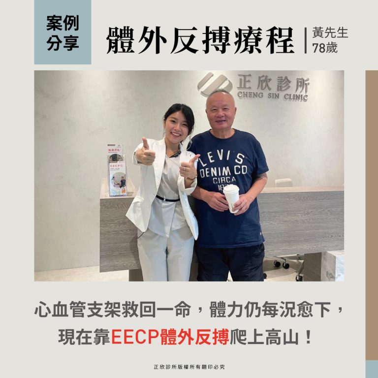 貴賓接受EECP體外反搏療程，術後恢復良好，體力回升順利重拾登山興趣。