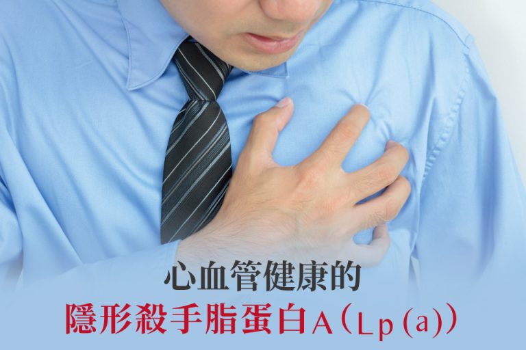 心血管健康的隱形殺手 脂蛋白A(Lp(a))