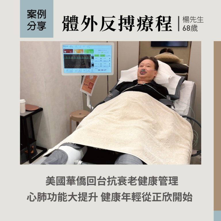 EECP體外反搏療程進行中，68歲貴賓體驗心肺功能明顯提升。