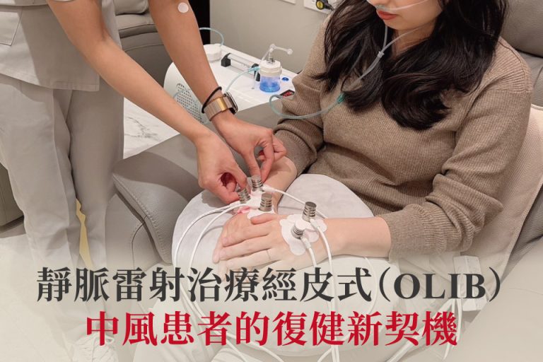 中風貴賓接受靜脈雷射療程，透過經皮式OLIB技術，提升復健效率與循環代謝。