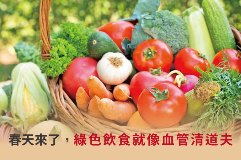 春季多吃蔬果，有助血管清道夫作用，降低膽固醇與三酸甘油脂。