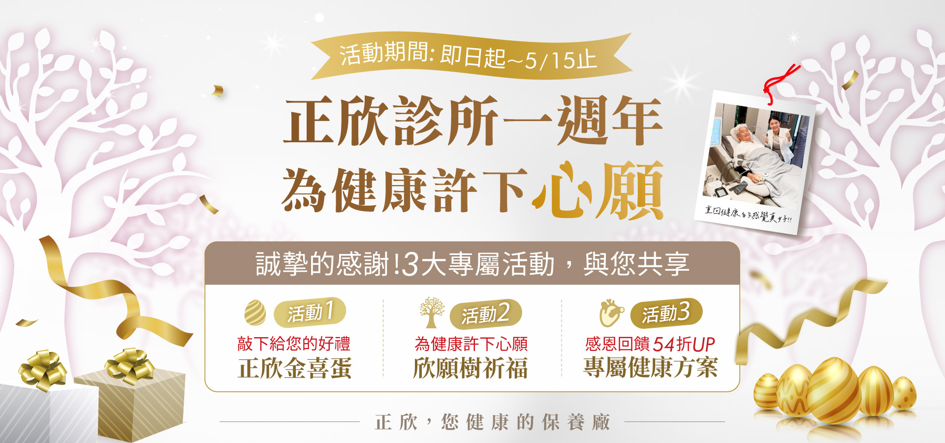 正欣診所一週年活動，參與金喜蛋抽獎、欣願樹祈福與健康方案54折回饋，共同許下健康心願。